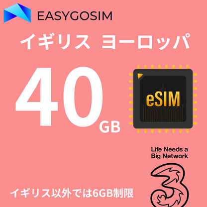 Three 英國 歐洲 eSIM
