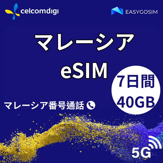 マレーシア eSIM｜7日40GB｜超高速5G｜現地電話番号付き