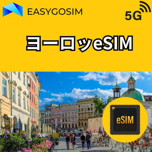 【ヨーロッパ周遊 eSIM】 30日 ヨーロッパ56の国と地域で利用可能 ヨーロッパで無制限通話、日本への通話は30分間利用可能