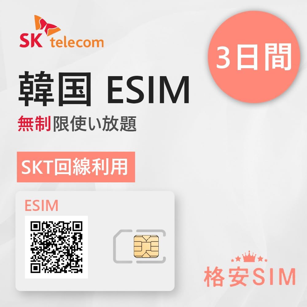 韓國eSIM 3-30天 SKT 高速數據吃到飽 應急者適用（提供LINE諮詢）