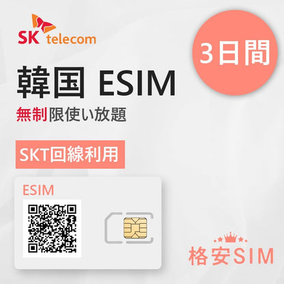 韓國eSIM 3-30天 SKT 高速數據吃到飽 應急者適用（提供LINE諮詢）